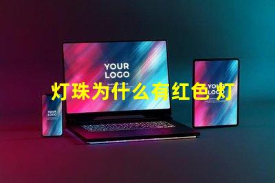 灯珠为什么有红色 灯珠为什么加电阻